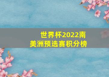 世界杯2022南美洲预选赛积分榜