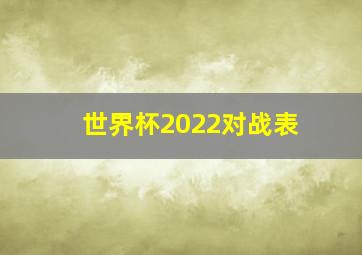 世界杯2022对战表