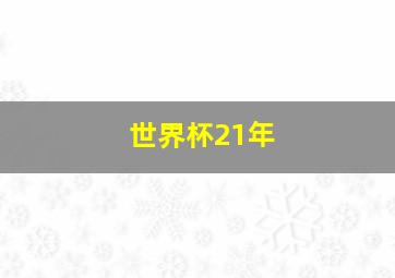 世界杯21年