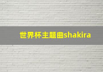 世界杯主题曲shakira