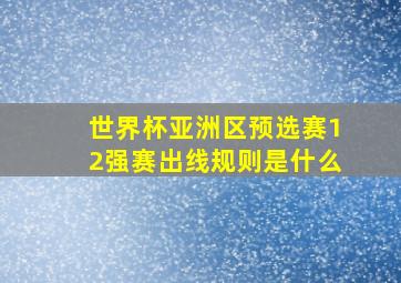 世界杯亚洲区预选赛12强赛出线规则是什么