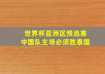 世界杯亚洲区预选赛中国队主场必须胜泰国