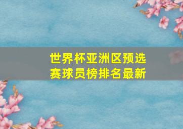 世界杯亚洲区预选赛球员榜排名最新