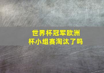 世界杯冠军欧洲杯小组赛淘汰了吗