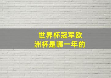 世界杯冠军欧洲杯是哪一年的