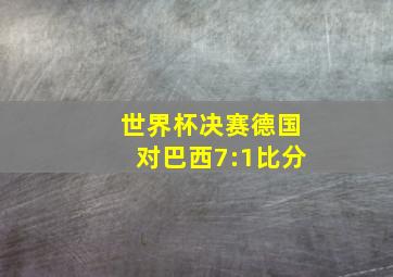 世界杯决赛德国对巴西7:1比分