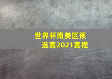 世界杯南美区预选赛2021赛程