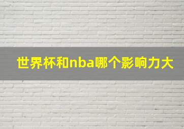 世界杯和nba哪个影响力大