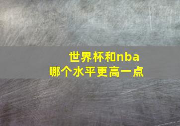 世界杯和nba哪个水平更高一点