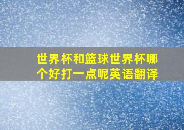 世界杯和篮球世界杯哪个好打一点呢英语翻译