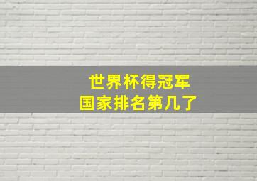 世界杯得冠军国家排名第几了