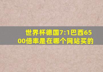 世界杯德国7:1巴西6500倍率是在哪个网站买的