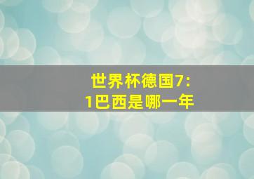 世界杯德国7:1巴西是哪一年