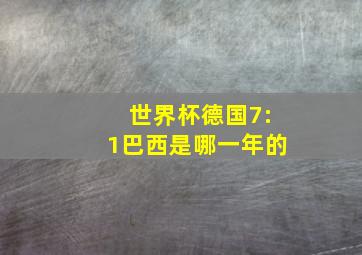 世界杯德国7:1巴西是哪一年的