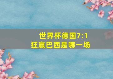 世界杯德国7:1狂赢巴西是哪一场