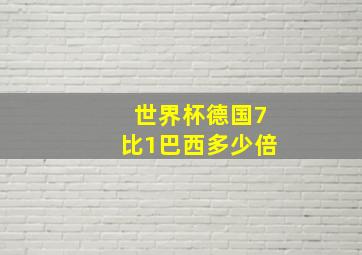 世界杯德国7比1巴西多少倍