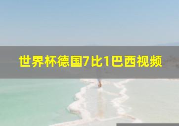 世界杯德国7比1巴西视频