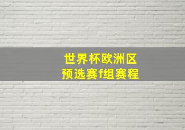 世界杯欧洲区预选赛f组赛程