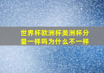 世界杯欧洲杯美洲杯分量一样吗为什么不一样