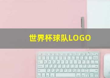 世界杯球队LOGO