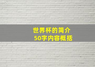 世界杯的简介50字内容概括