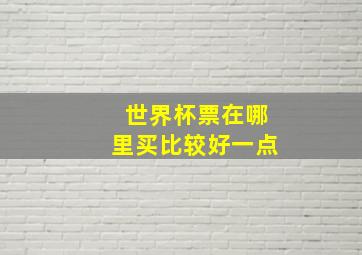 世界杯票在哪里买比较好一点