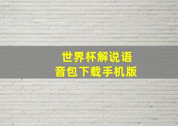 世界杯解说语音包下载手机版