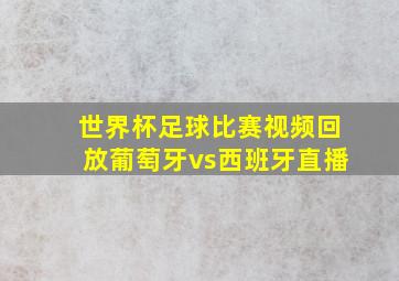 世界杯足球比赛视频回放葡萄牙vs西班牙直播