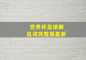 世界杯足球解说词完整版最新