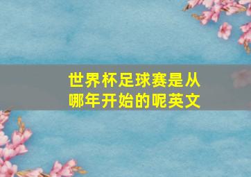 世界杯足球赛是从哪年开始的呢英文