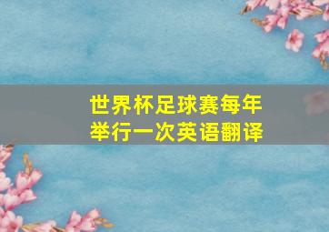 世界杯足球赛每年举行一次英语翻译