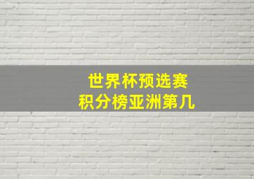 世界杯预选赛积分榜亚洲第几