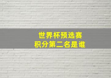 世界杯预选赛积分第二名是谁