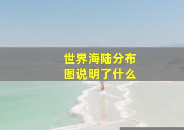 世界海陆分布图说明了什么