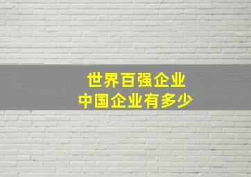 世界百强企业中国企业有多少