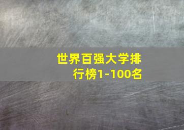 世界百强大学排行榜1-100名