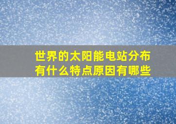 世界的太阳能电站分布有什么特点原因有哪些