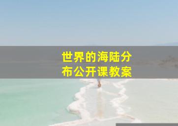 世界的海陆分布公开课教案