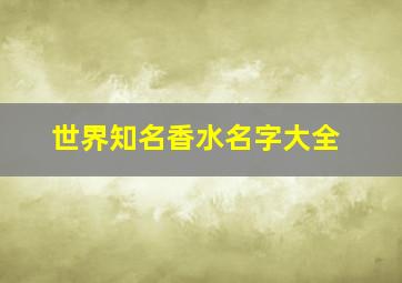 世界知名香水名字大全