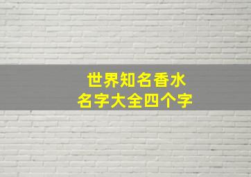 世界知名香水名字大全四个字