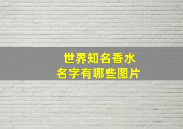 世界知名香水名字有哪些图片