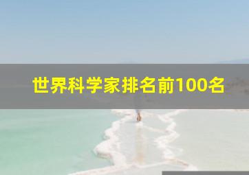 世界科学家排名前100名