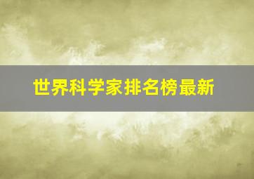 世界科学家排名榜最新