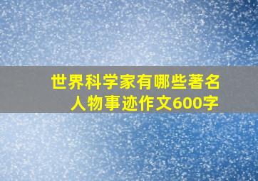 世界科学家有哪些著名人物事迹作文600字