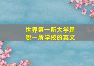 世界第一所大学是哪一所学校的英文