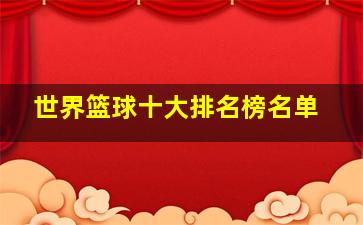 世界篮球十大排名榜名单