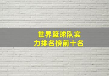 世界篮球队实力排名榜前十名