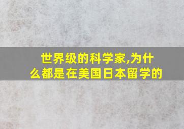 世界级的科学家,为什么都是在美国日本留学的