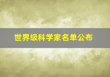 世界级科学家名单公布