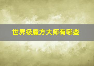 世界级魔方大师有哪些